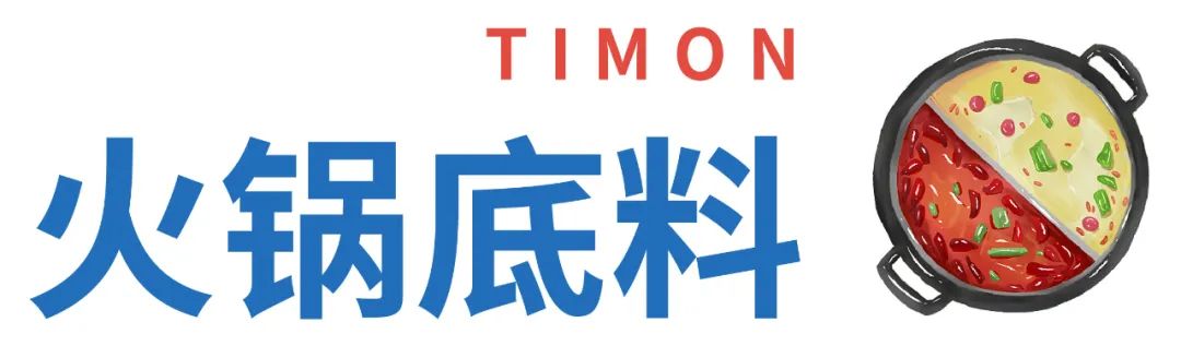 町芒科普 | 不瞎买不盲买，开开心心吃火锅，明明白白看配料