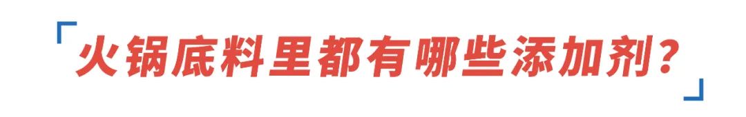 町芒科普 | 不瞎买不盲买，开开心心吃火锅，明明白白看配料