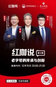 《红咖说》直播预告：和赵利平一起聊聊老字号