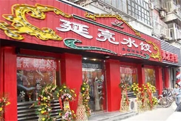 延亮水饺加盟