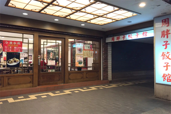 周胖子饺子馆加盟