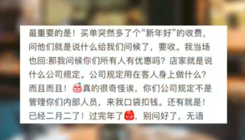 餐厅一句“过年好”就收10元服务费?店方的回应出人意料