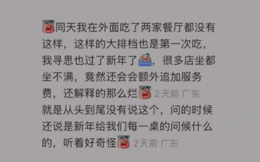 餐厅一句“过年好”就收10元服务费?店方的回应出人意料