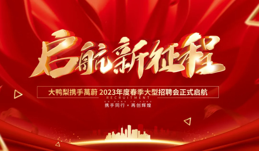 年薪40万/60万起，大鸭梨萬蔚品牌重金招人！