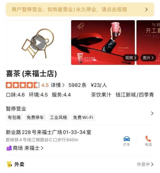 开在来福士的喜茶杭州首店撤店,营业近六年