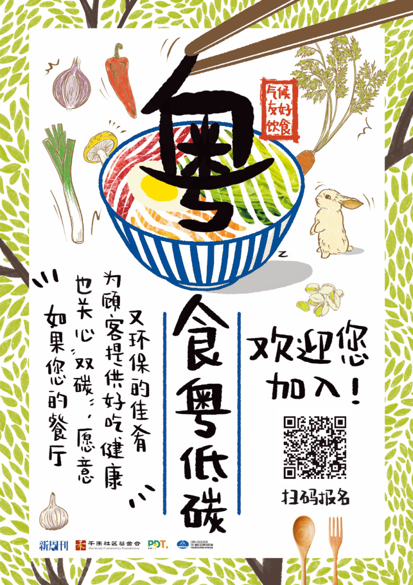 “粤食粤低碳”合作餐厅招募|美食和地球皆不可辜负