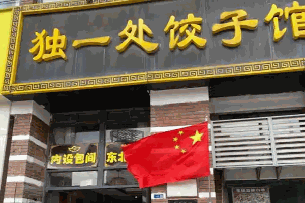 独一处饺子馆加盟