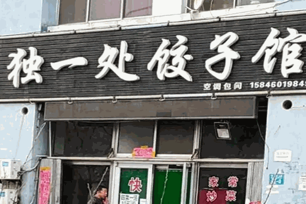 独一处饺子馆加盟
