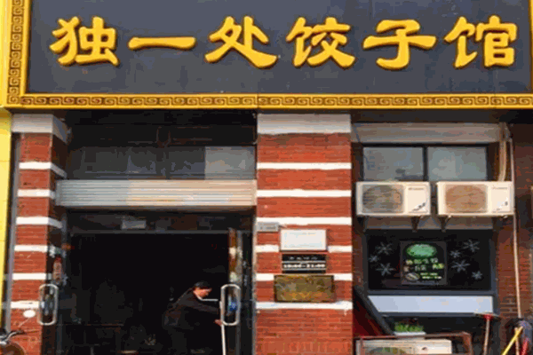 独一处饺子馆加盟