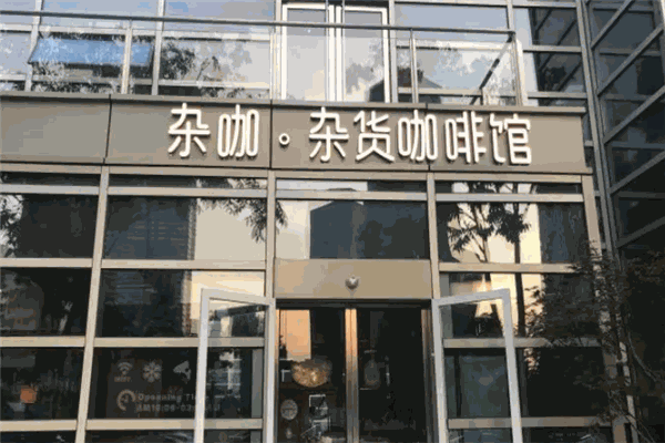 杂咖杂货咖啡馆加盟