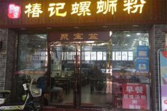 椿记螺蛳粉加盟大概需要多少钱