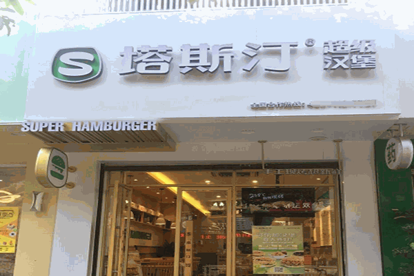 塔斯汀超级汉堡加盟 塔斯汀超级汉堡