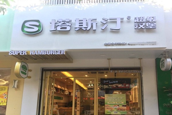 塔斯汀中国汉堡加盟 塔斯汀中国汉堡加盟