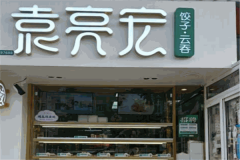 袁亮宏饺子云吞加盟连锁店怎么样