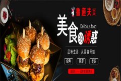加盟鲁道夫汉堡利润多少