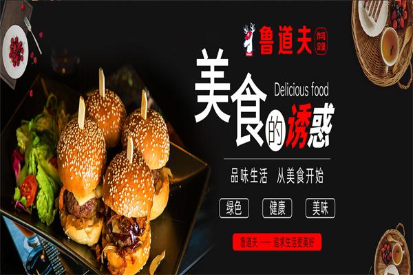 鲁道夫炸鸡汉堡加盟