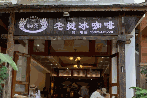 婉泰老挝冰咖啡