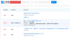 “茶颜观色”关联公司被限制消费；桃李面包被
