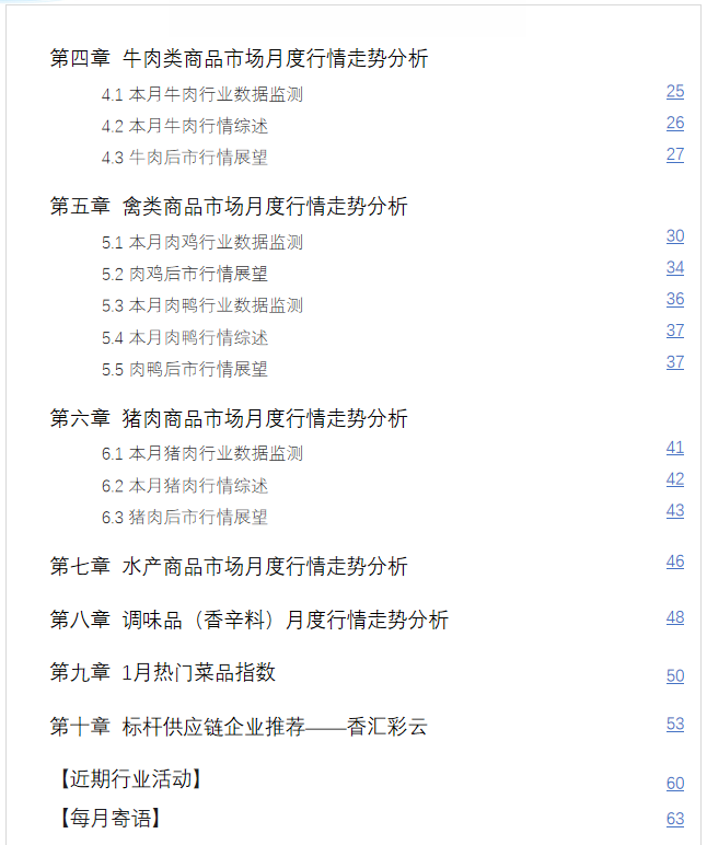 《食品与餐饮连锁企业采购行情月度参考(2023.2)》发布