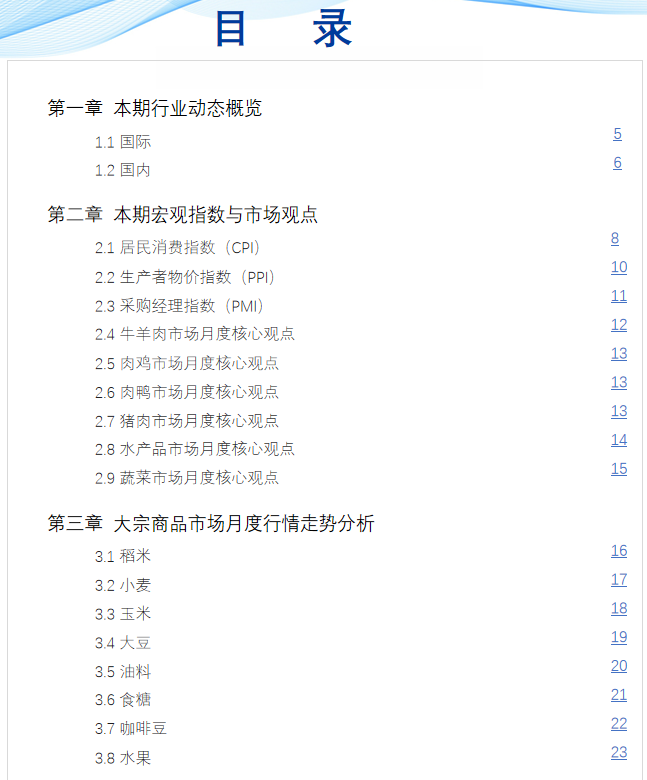 《食品与餐饮连锁企业采购行情月度参考(2023.2)》发布