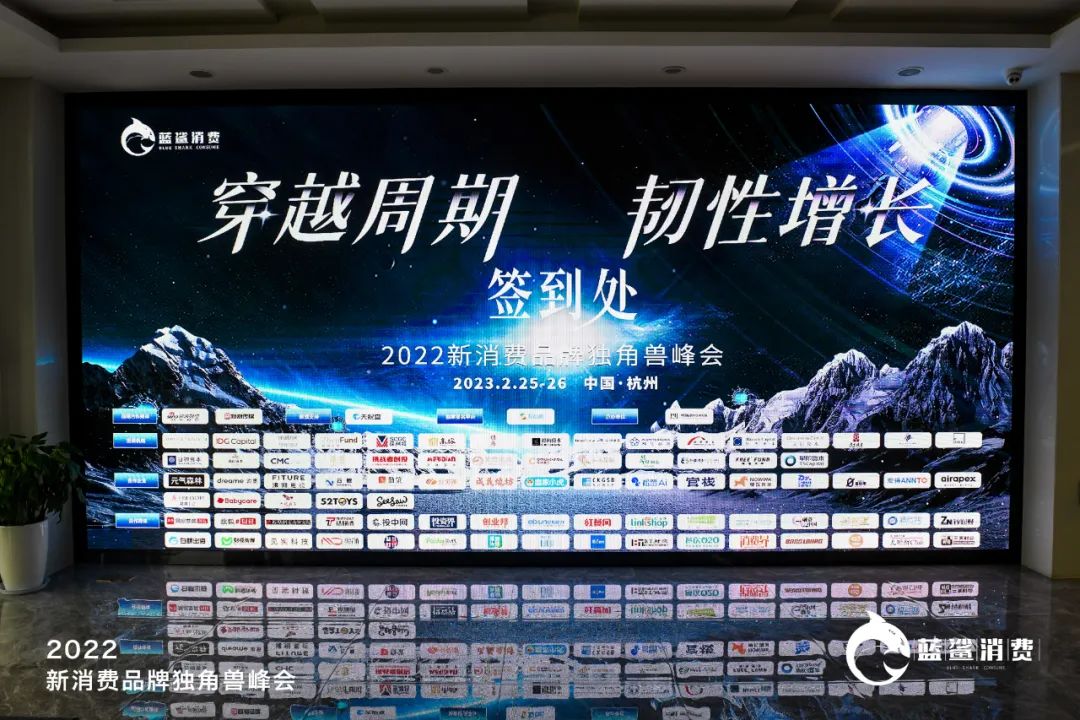 83.5万人次观看,2022新消费品牌独角兽峰会成功举办