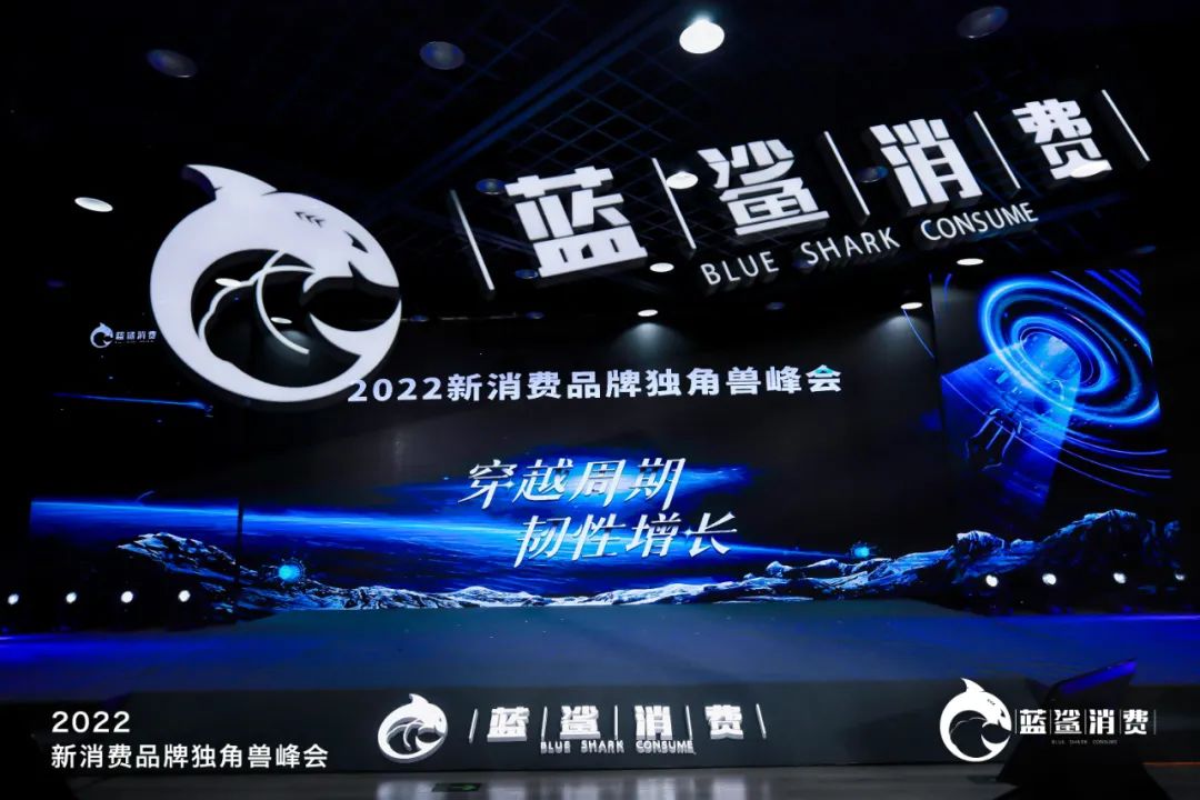 83.5万人次观看,2022新消费品牌独角兽峰会成功举办