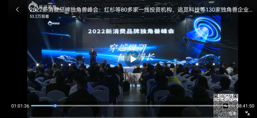 83.5万人次观看,2022新消费品牌独角兽峰会成功举办