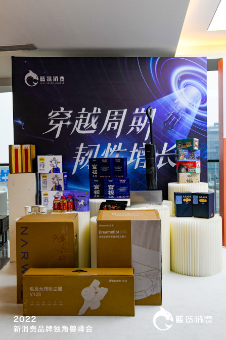 83.5万人次观看,2022新消费品牌独角兽峰会成功举办