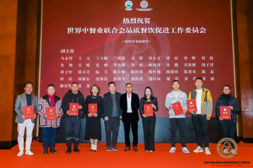 世界中餐业联合会品质餐饮促进工作委员会成立大会在上海举办
