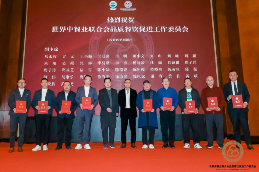 世界中餐业联合会品质餐饮促进工作委员会成立大会在上海举办