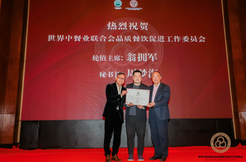 世界中餐业联合会品质餐饮促进工作委员会成立大会在上海举办