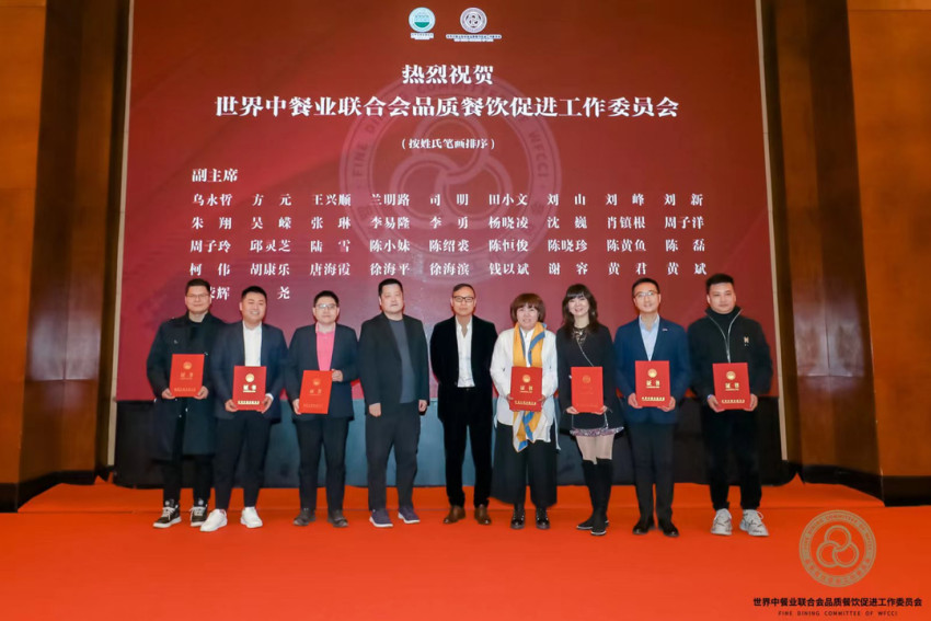 世界中餐业联合会品质餐饮促进工作委员会成立大会在上海举办