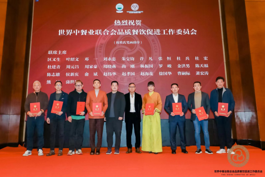 世界中餐业联合会品质餐饮促进工作委员会成立大会在上海举办