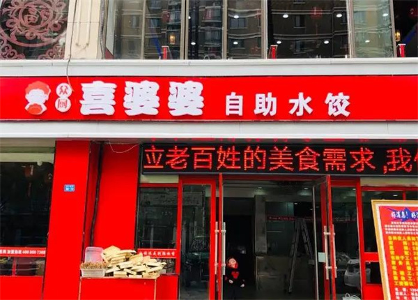 喜婆婆自助水饺