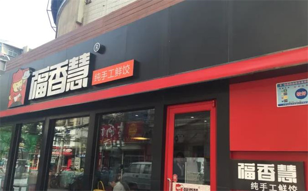 福香慧饺子