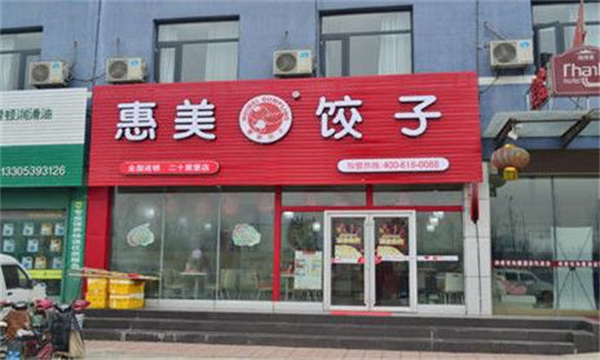 惠美饺子馆