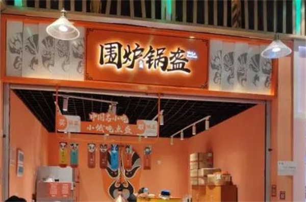 围炉三国锅盔