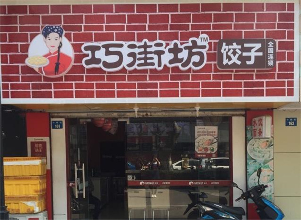 巧街坊饺子