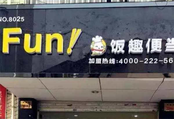 饭趣便当