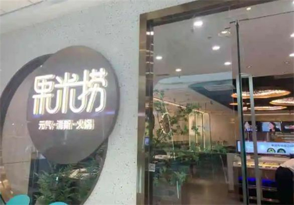 苗韵竹荪鹅餐饮