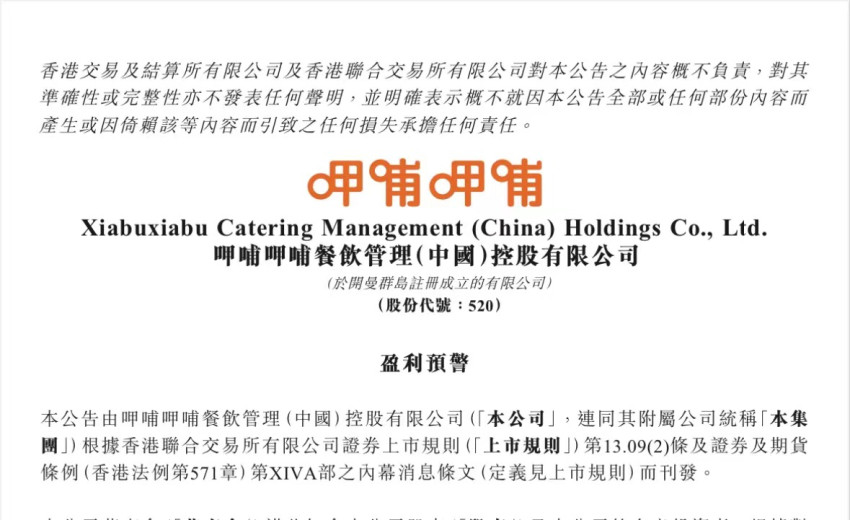 呷哺呷哺发布盈利预警公告:2022年预亏至少3.2亿