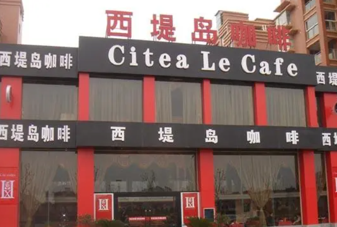 西堤岛咖啡加盟 西堤岛咖啡