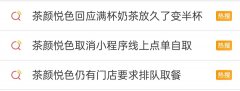 热搜常客茶颜悦色，为何引消费者不悦？