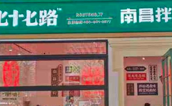 七十七路南昌拌粉