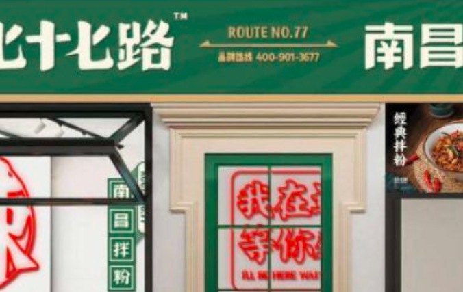 七十七路南昌拌粉