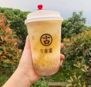 古茗奶茶店加盟大概需要多少钱，古茗加盟费一