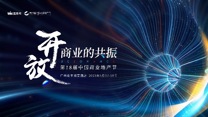 中国商业人的年度盛会来袭！第18届中国商业地产节正式启动