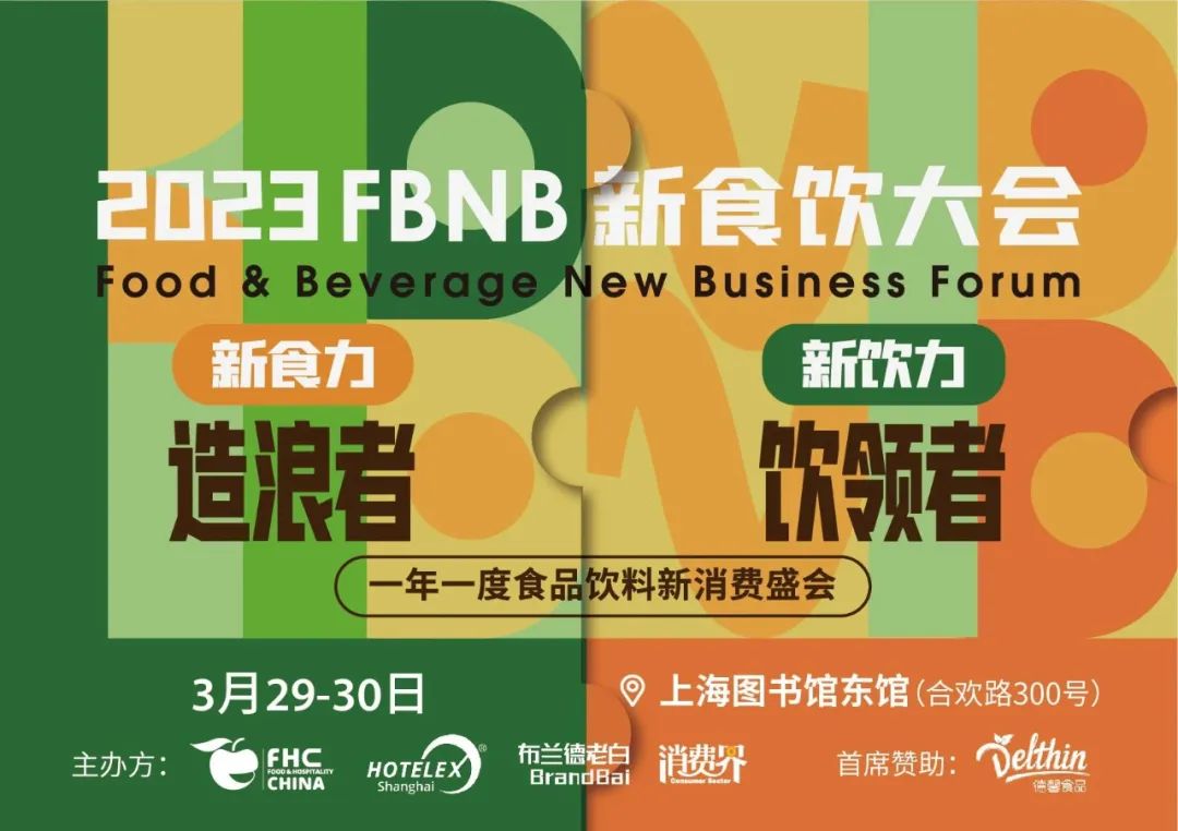 倒计时两周！新食饮品牌大会议程发布！一文了解嘉宾全阵容和议题方向