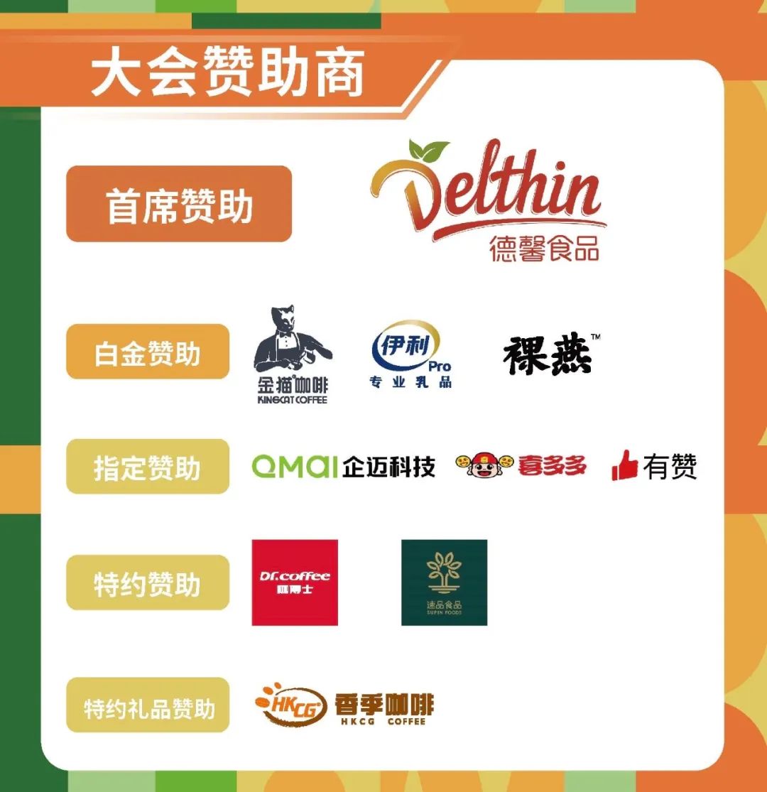 倒计时两周！新食饮品牌大会议程发布！一文了解嘉宾全阵容和议题方向