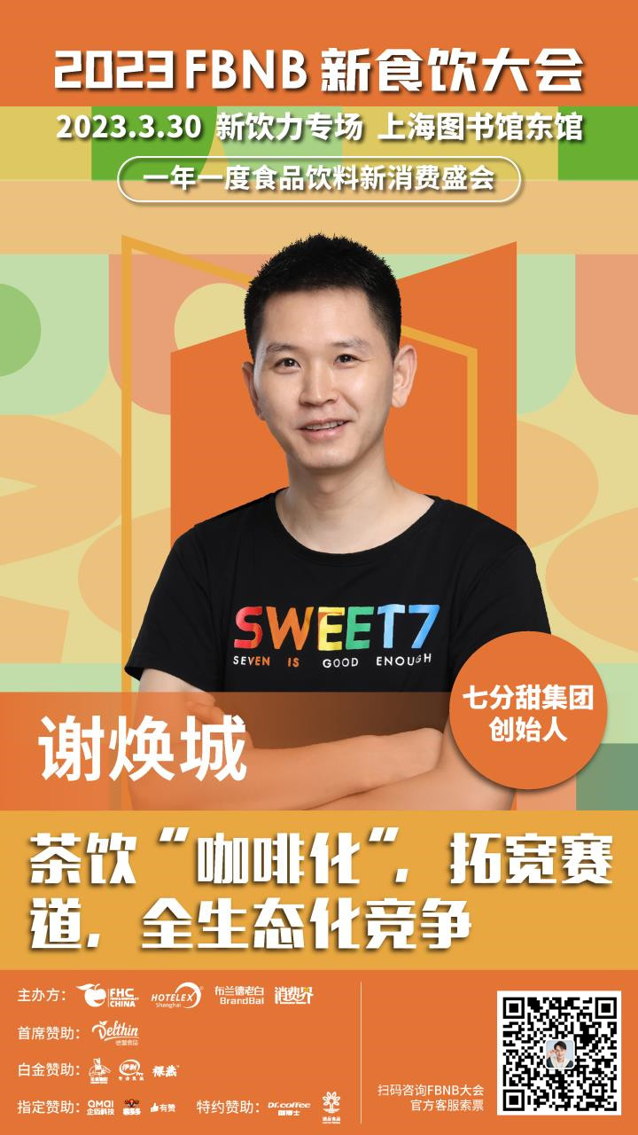 倒计时两周！新食饮品牌大会议程发布！一文了解嘉宾全阵容和议题方向